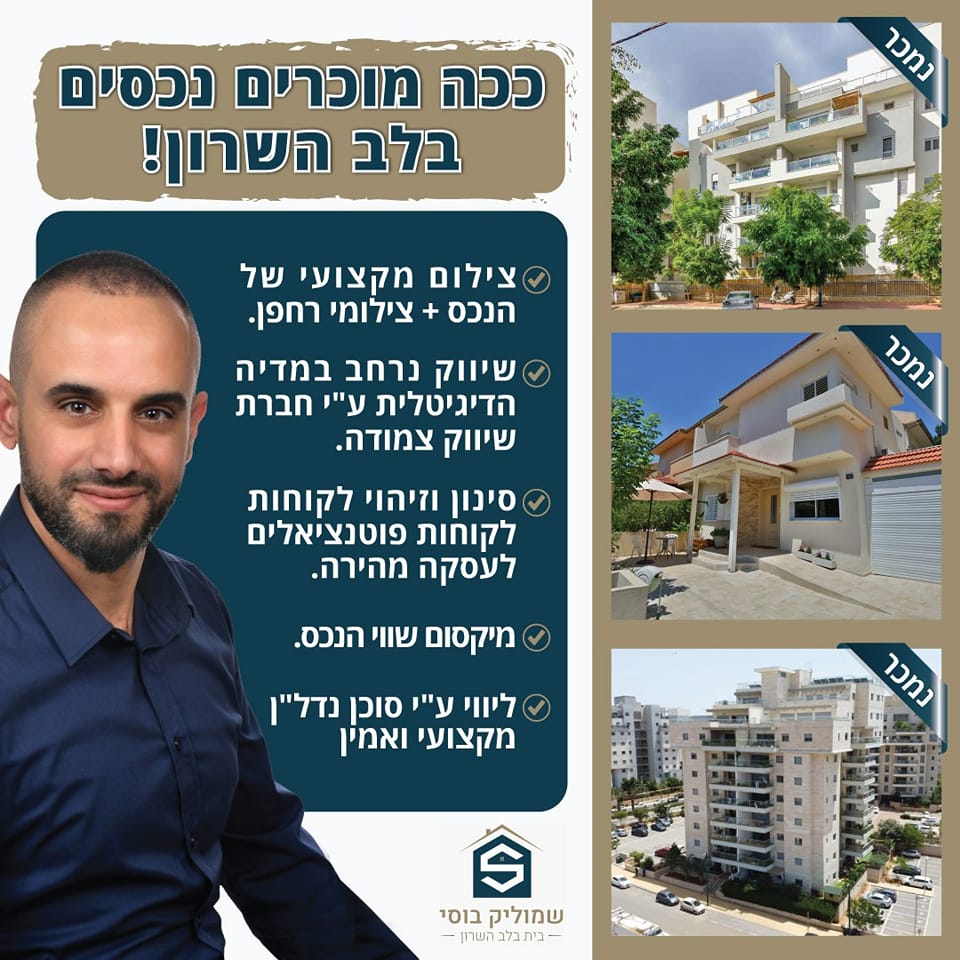 5 כללים למכירת נכס – בלב השרון