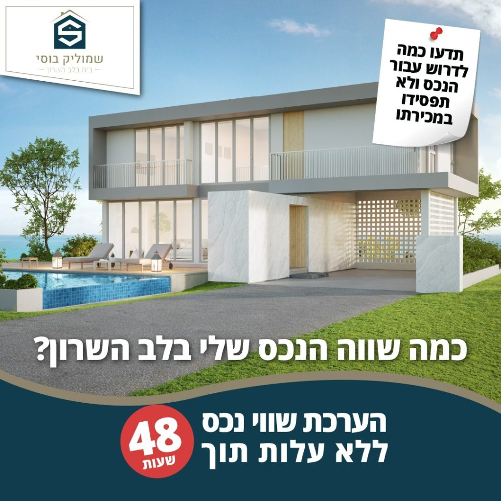 איך נעריך בכמה נמכור את הנכס?