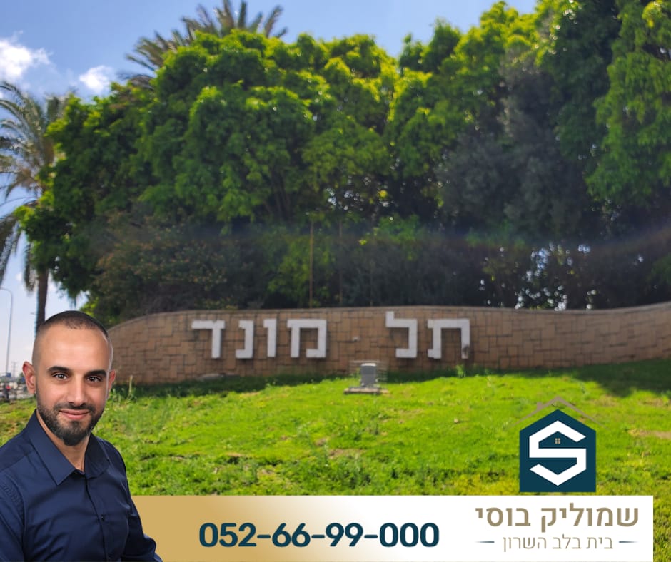 בתים למכירה בתל מונד