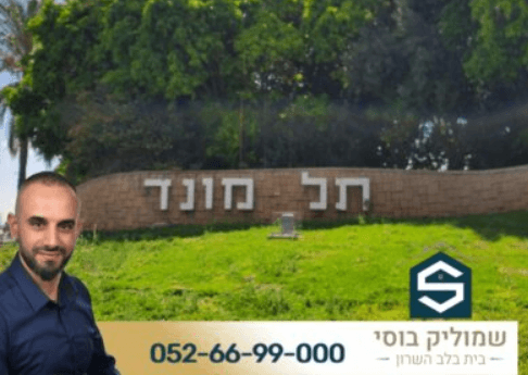 מתווך בתל מונד